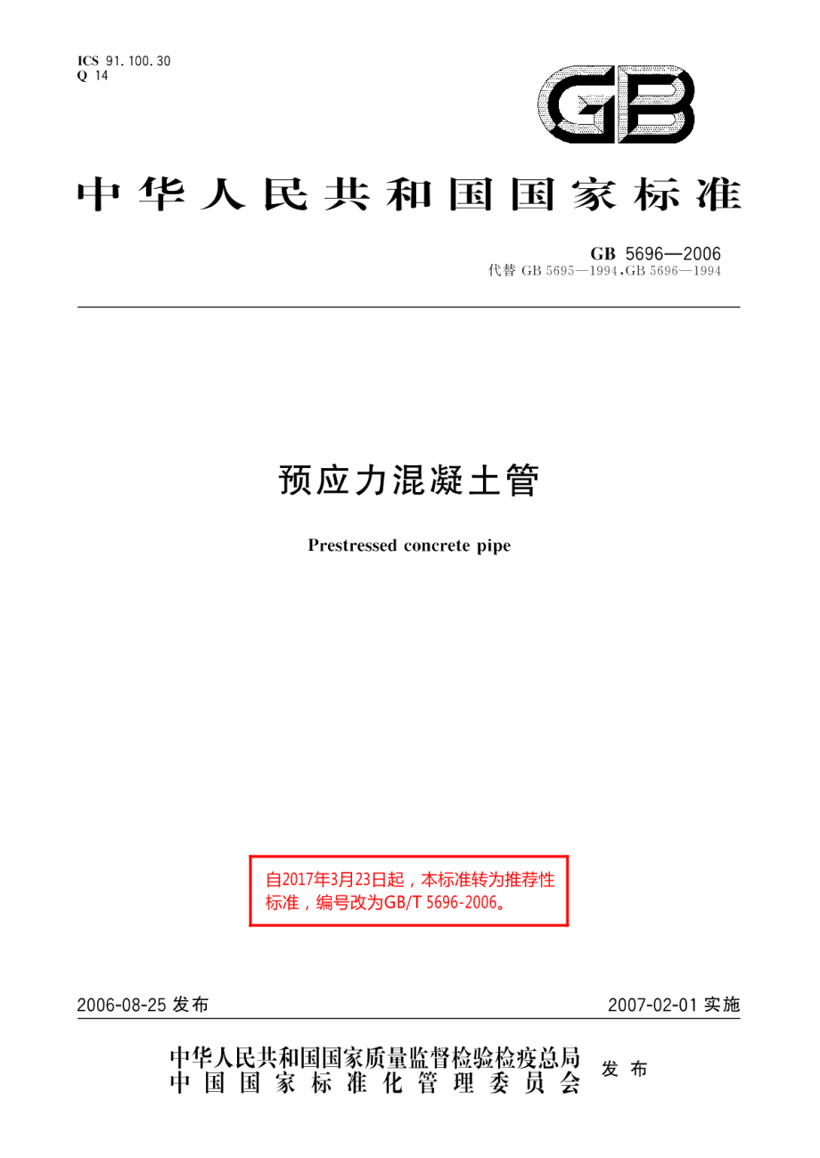 预应力混凝土管 GBT 5696-2006.pdf_第1页