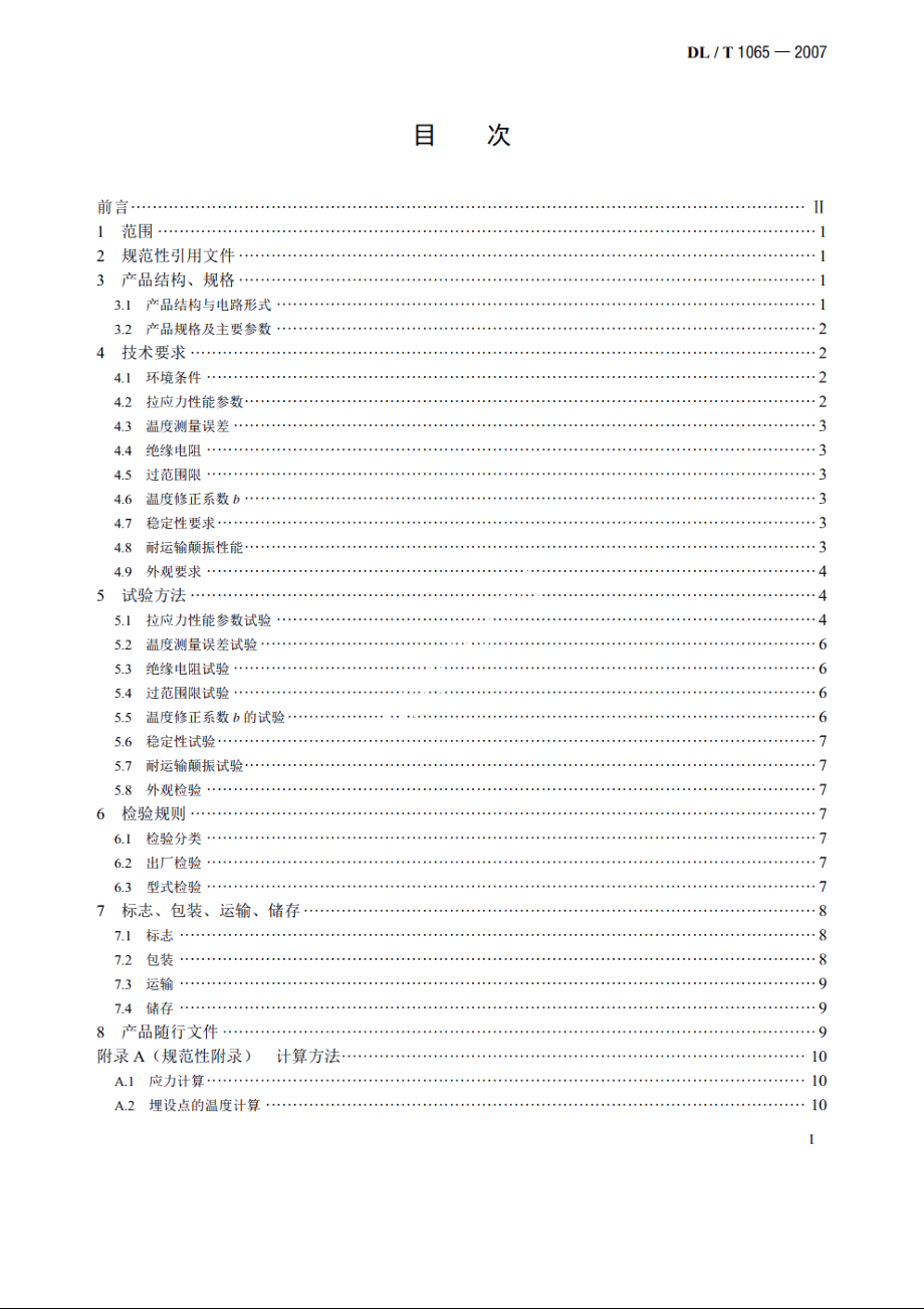 差动电阻式锚杆应力计 DLT 1065-2007.pdf_第2页