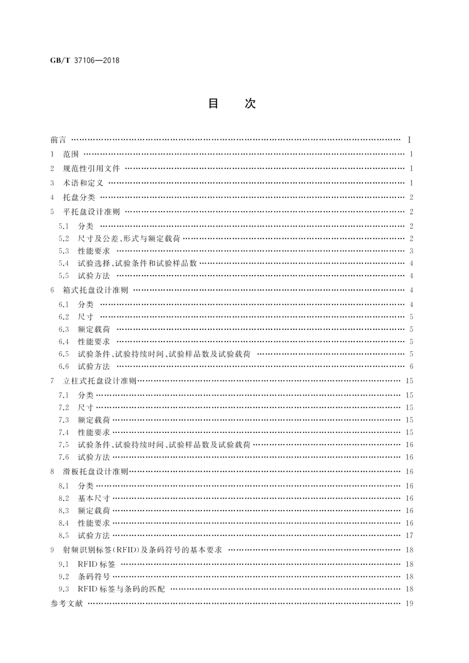 托盘单元化物流系统 托盘设计准则 GBT 37106-2018.pdf_第2页