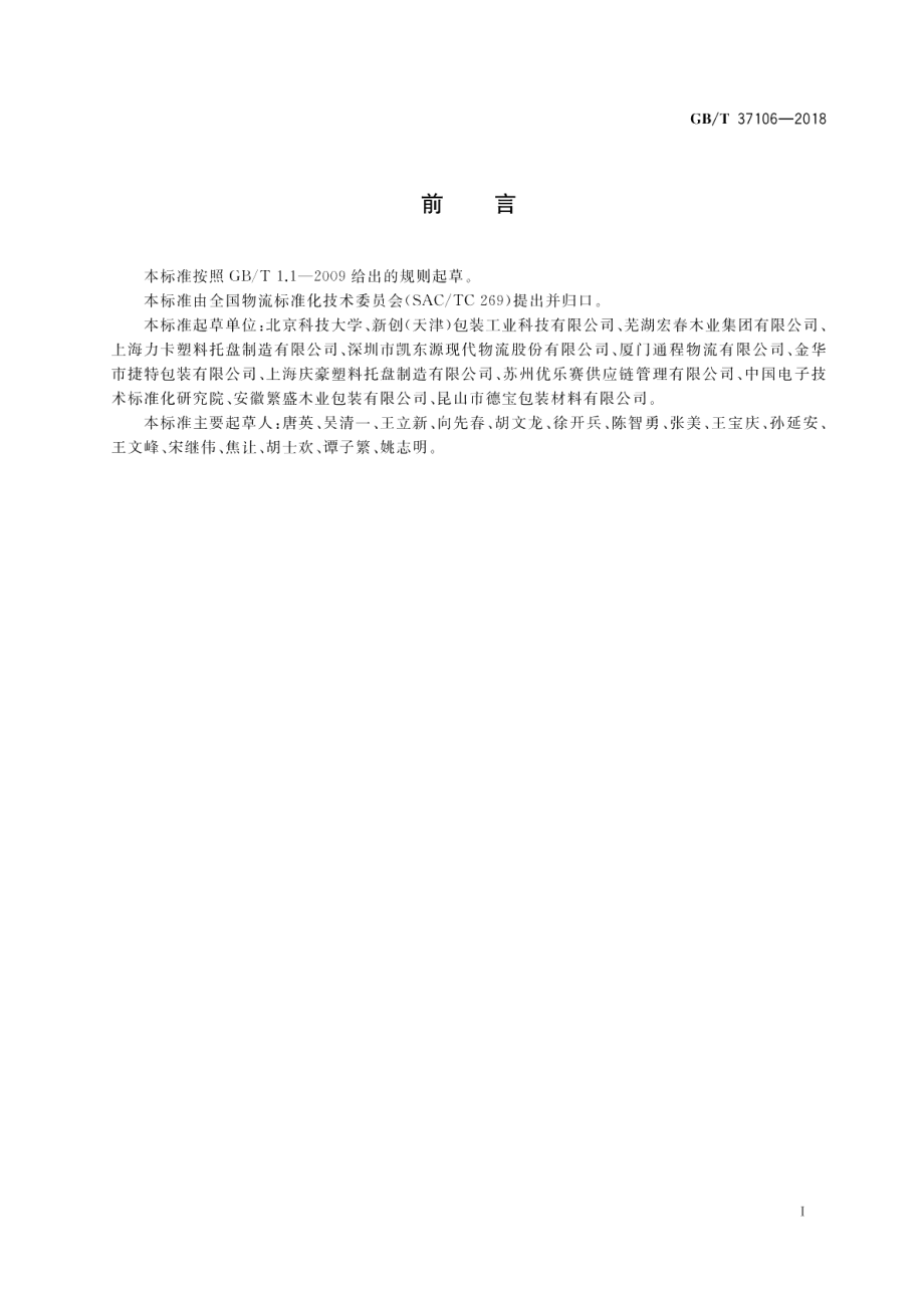 托盘单元化物流系统 托盘设计准则 GBT 37106-2018.pdf_第3页