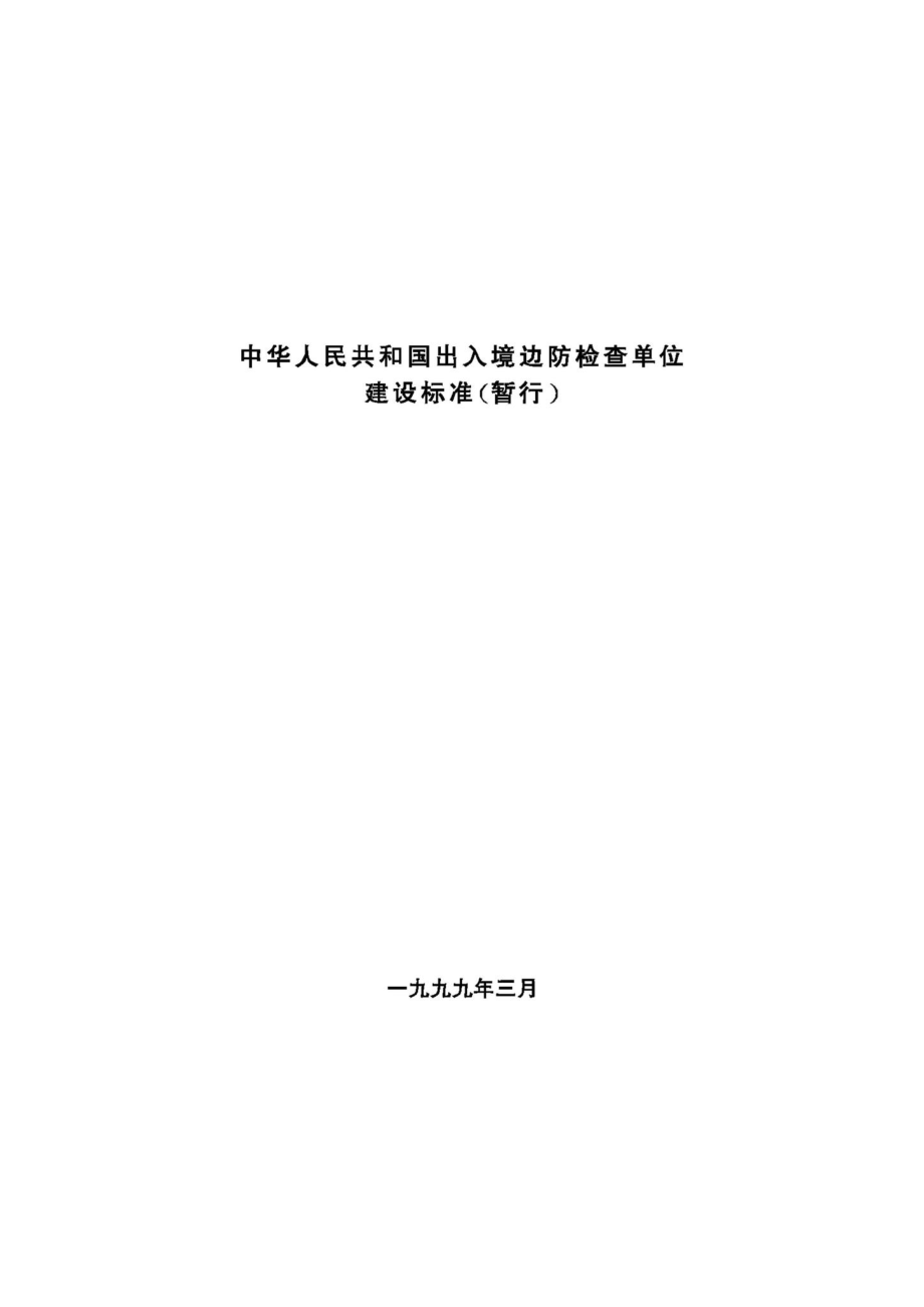 中华人民共和国出入境边防检查单位建设标准（暂行） JB-UN005-1999.pdf_第1页