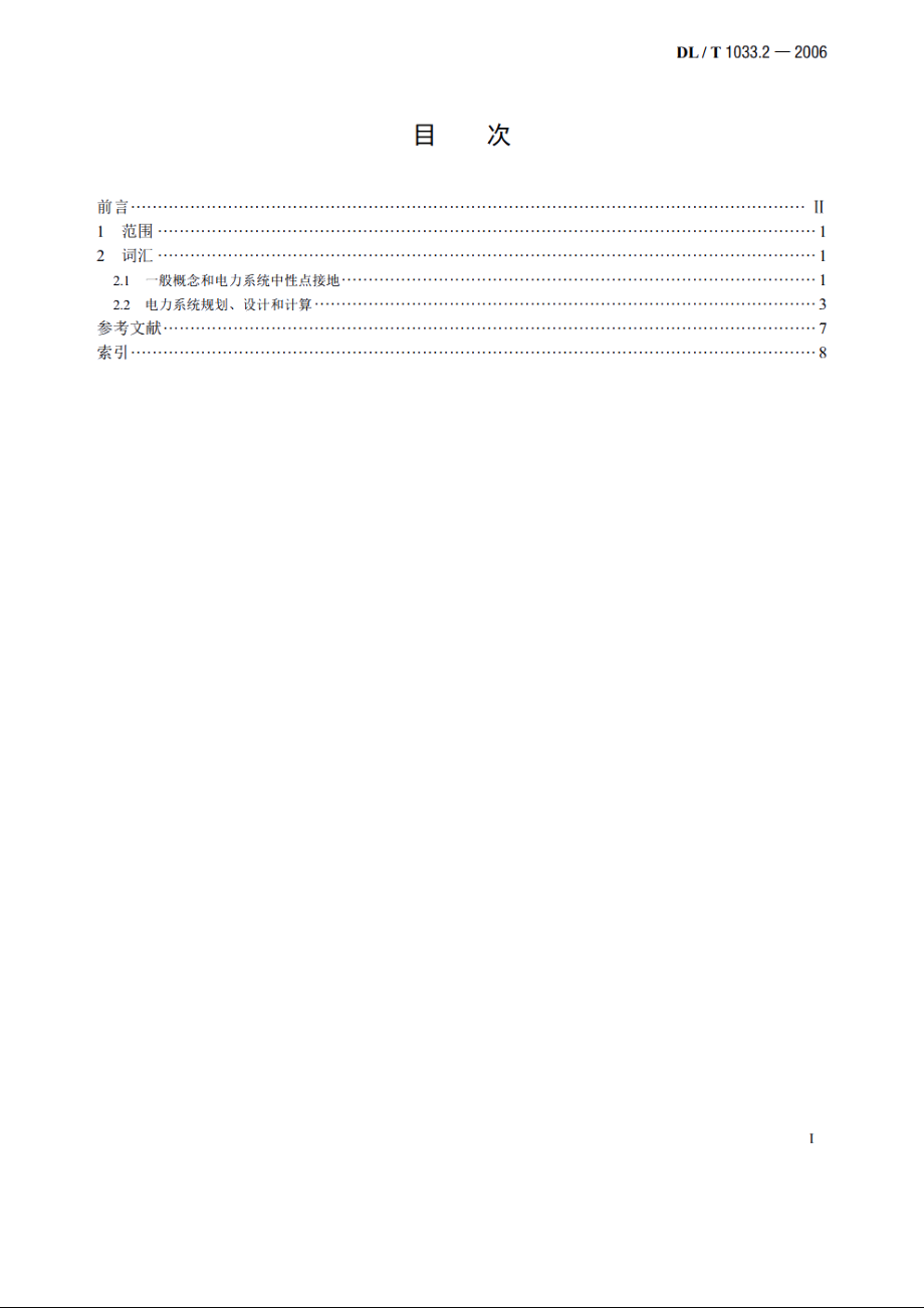 电力行业词汇　第2部分：电力系统 DLT 1033.2-2006.pdf_第2页