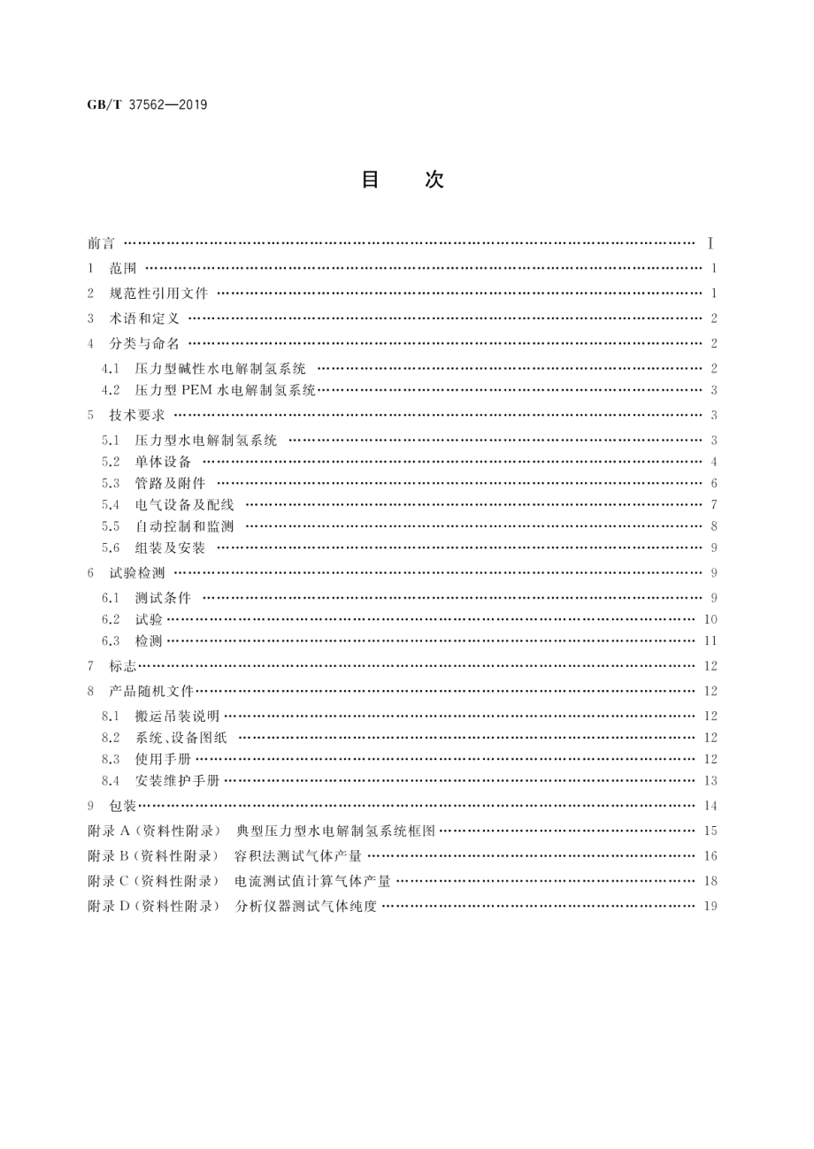 压力型水电解制氢系统技术条件 GBT 37562-2019.pdf_第2页