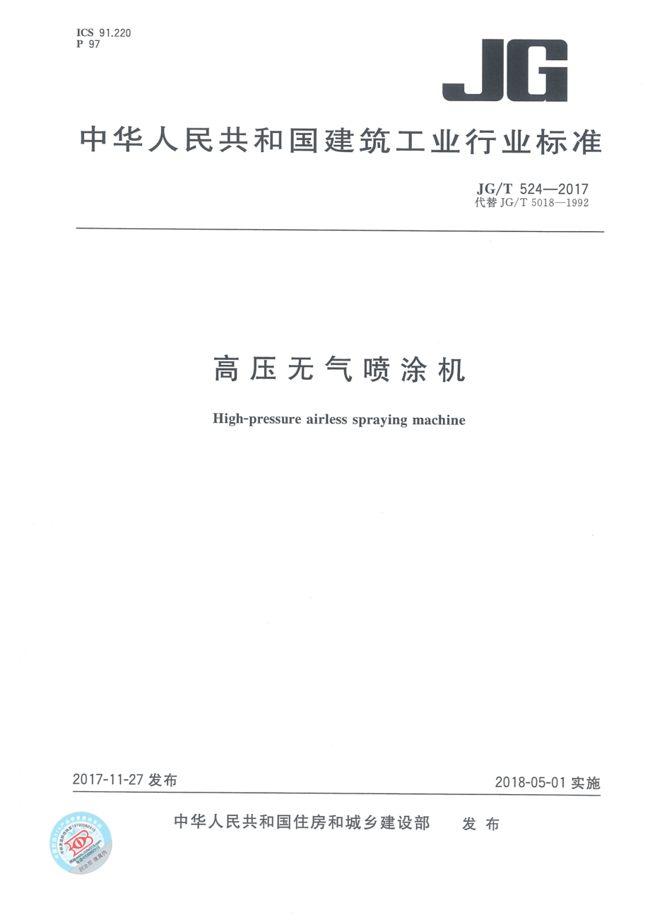 高压无气喷涂机 JGT 524-2017.pdf_第1页