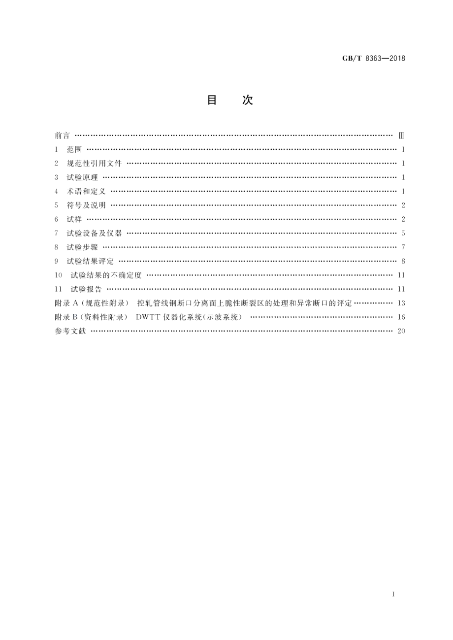 钢材 落锤撕裂试验方法 GBT 8363-2018.pdf_第2页