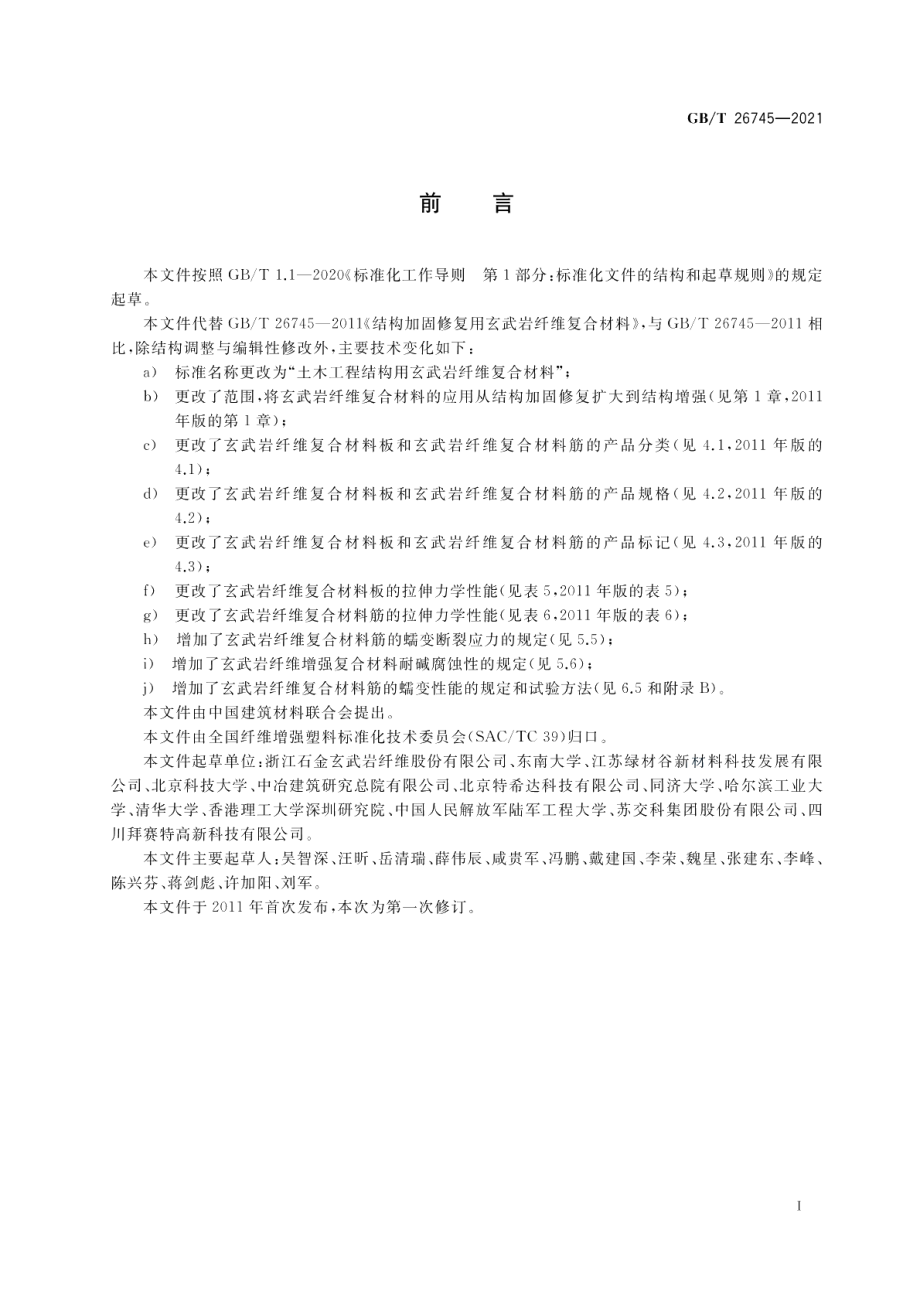 土木工程结构用玄武岩纤维复合材料 GBT 26745-2021.pdf_第2页