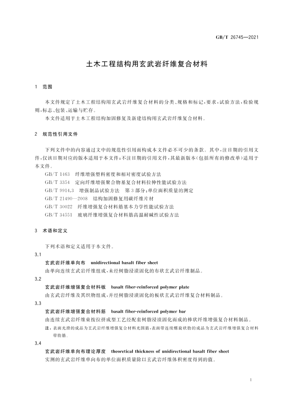 土木工程结构用玄武岩纤维复合材料 GBT 26745-2021.pdf_第3页