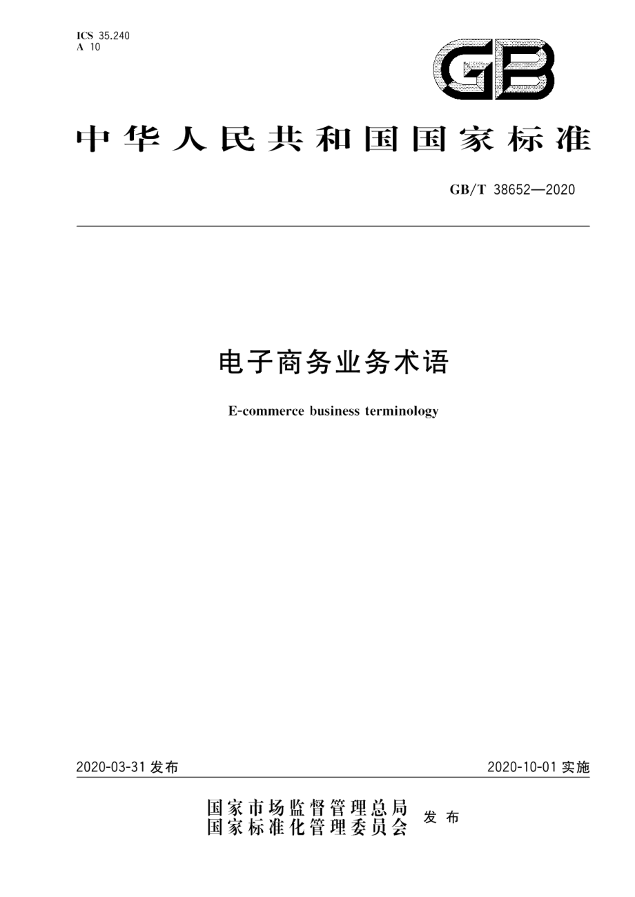 电子商务业务术语 GBT 38652-2020.pdf_第1页