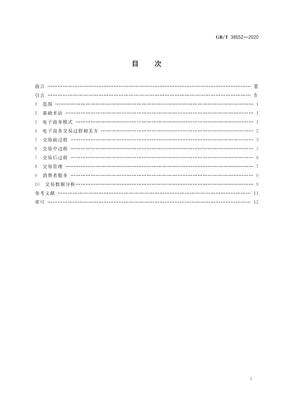 电子商务业务术语 GBT 38652-2020.pdf_第2页