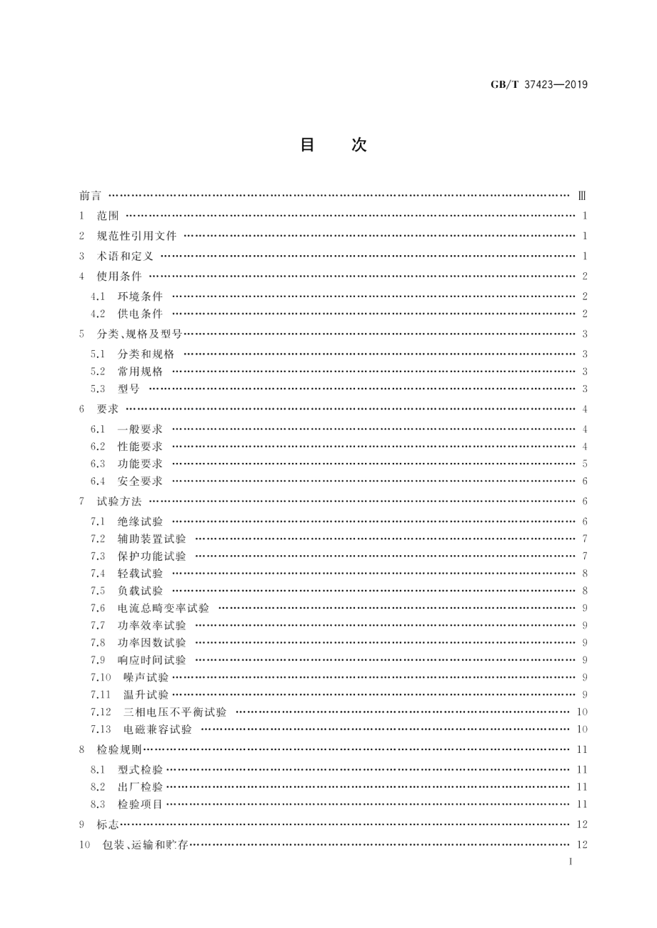 城市轨道交通再生制动能量吸收逆变装置 GBT 37423-2019.pdf_第2页