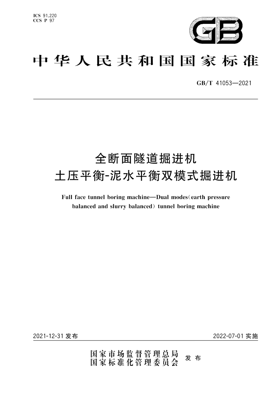 全断面隧道掘进机 土压平衡-泥水平衡双模式掘进机 GBT 41053-2021.pdf_第1页