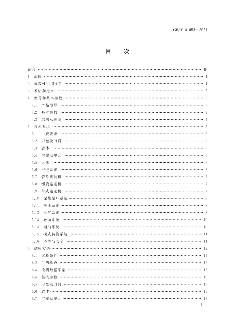 全断面隧道掘进机 土压平衡-泥水平衡双模式掘进机 GBT 41053-2021.pdf_第2页