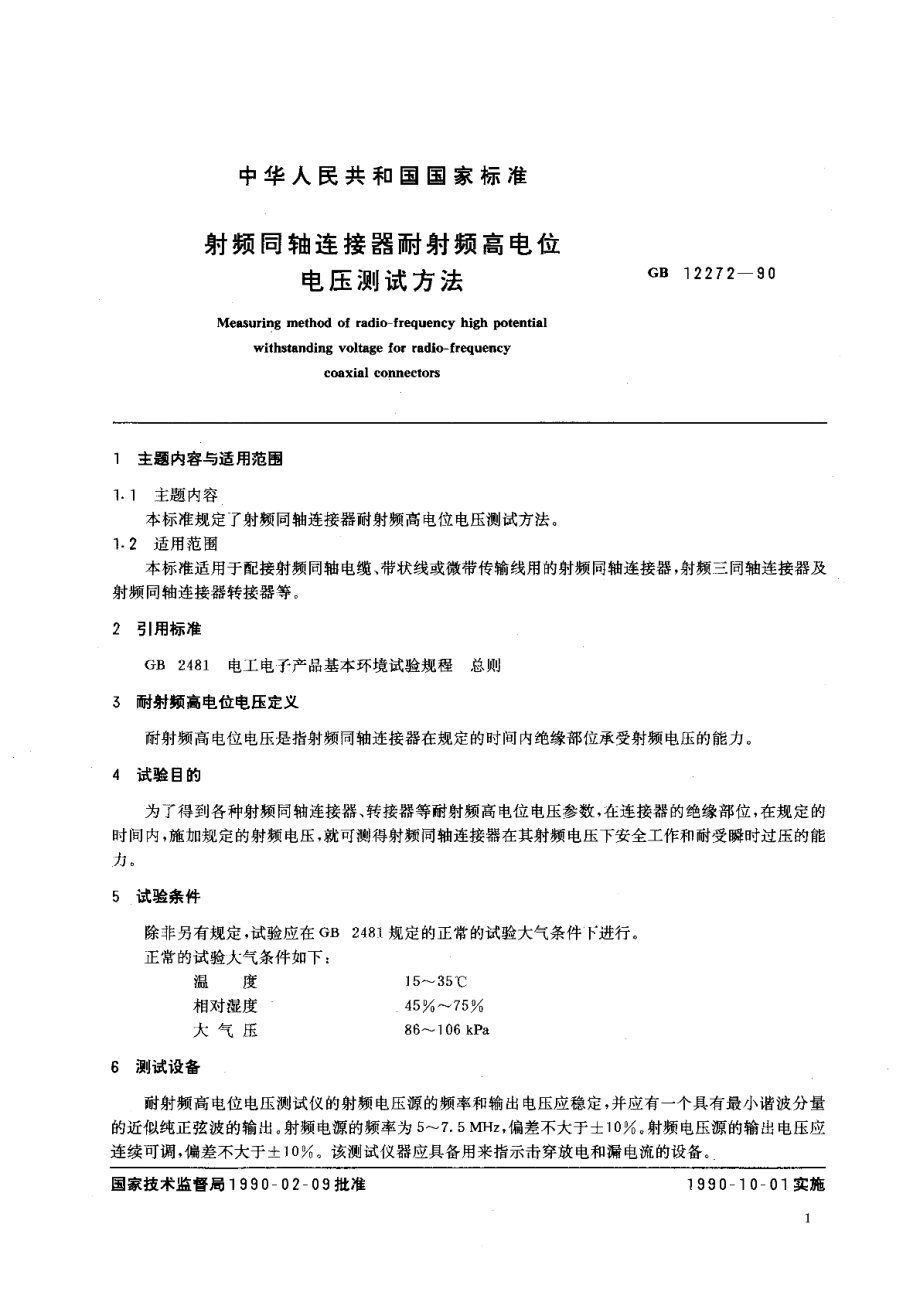 射频同轴连接器耐射频高电位电压测试方法 GBT 12272-1990.pdf_第2页