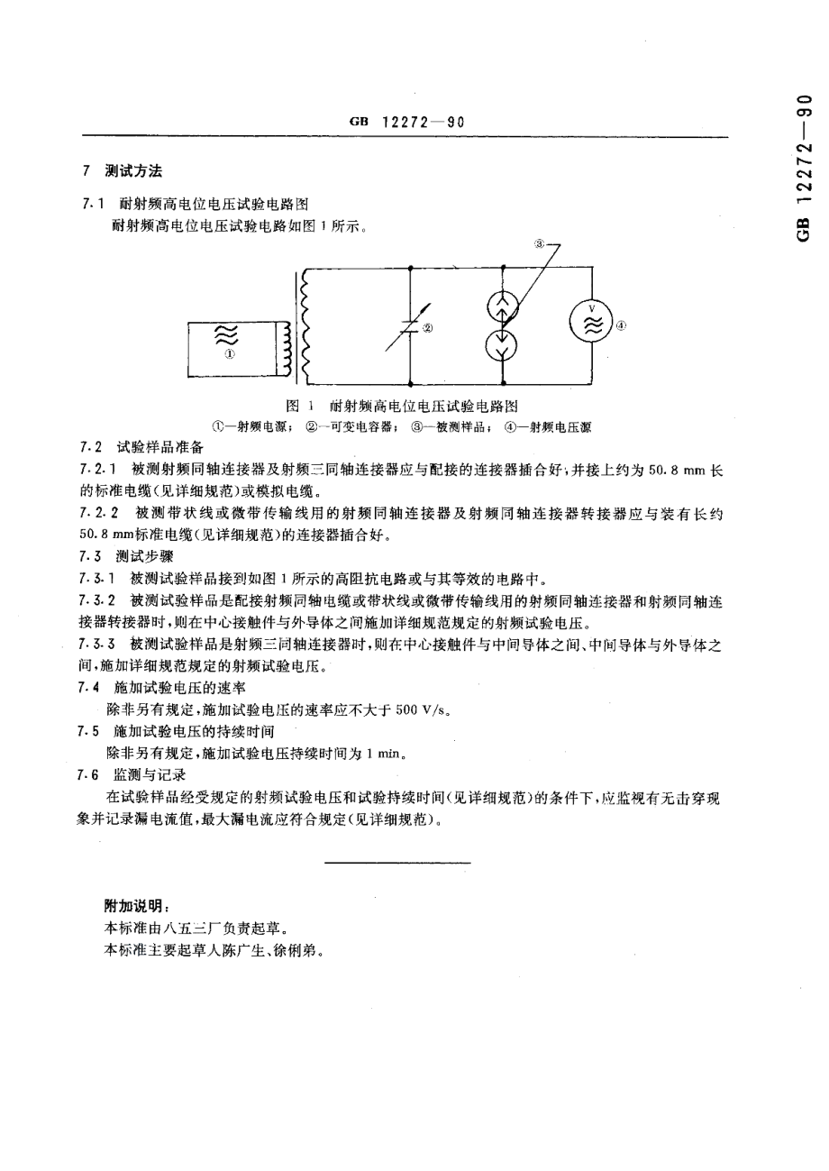 射频同轴连接器耐射频高电位电压测试方法 GBT 12272-1990.pdf_第3页