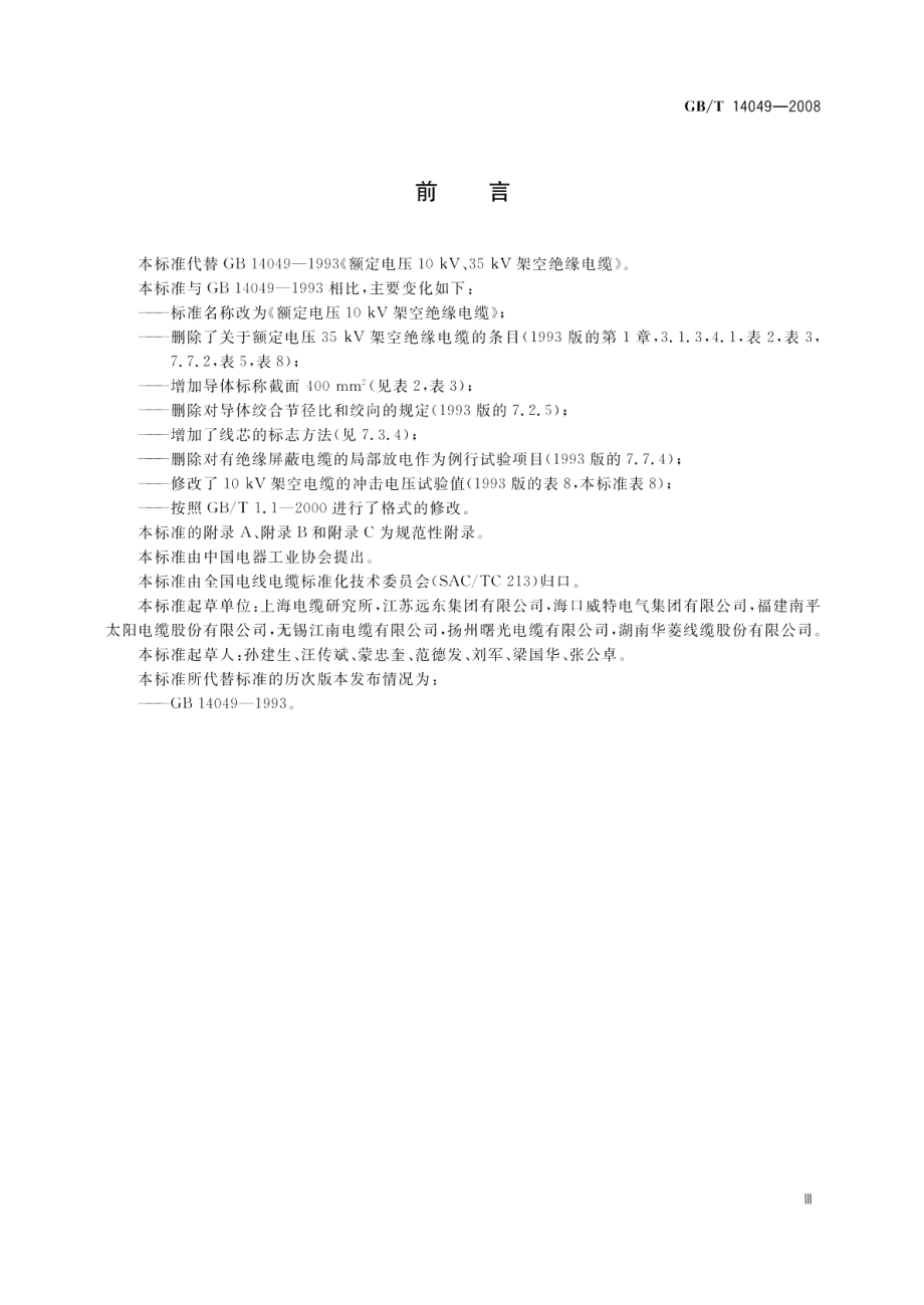 额定电压10kV架空绝缘电缆 GBT 14049-2008.pdf_第3页