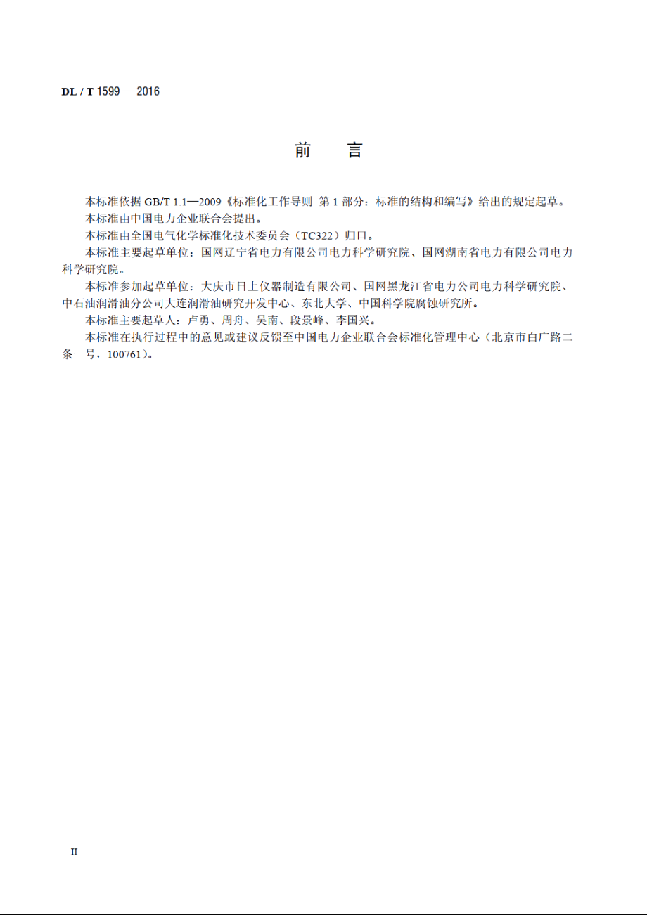 油中酚类及胺类抗氧化剂含量测定法伏安线性扫描法 DLT 1599-2016.pdf_第3页