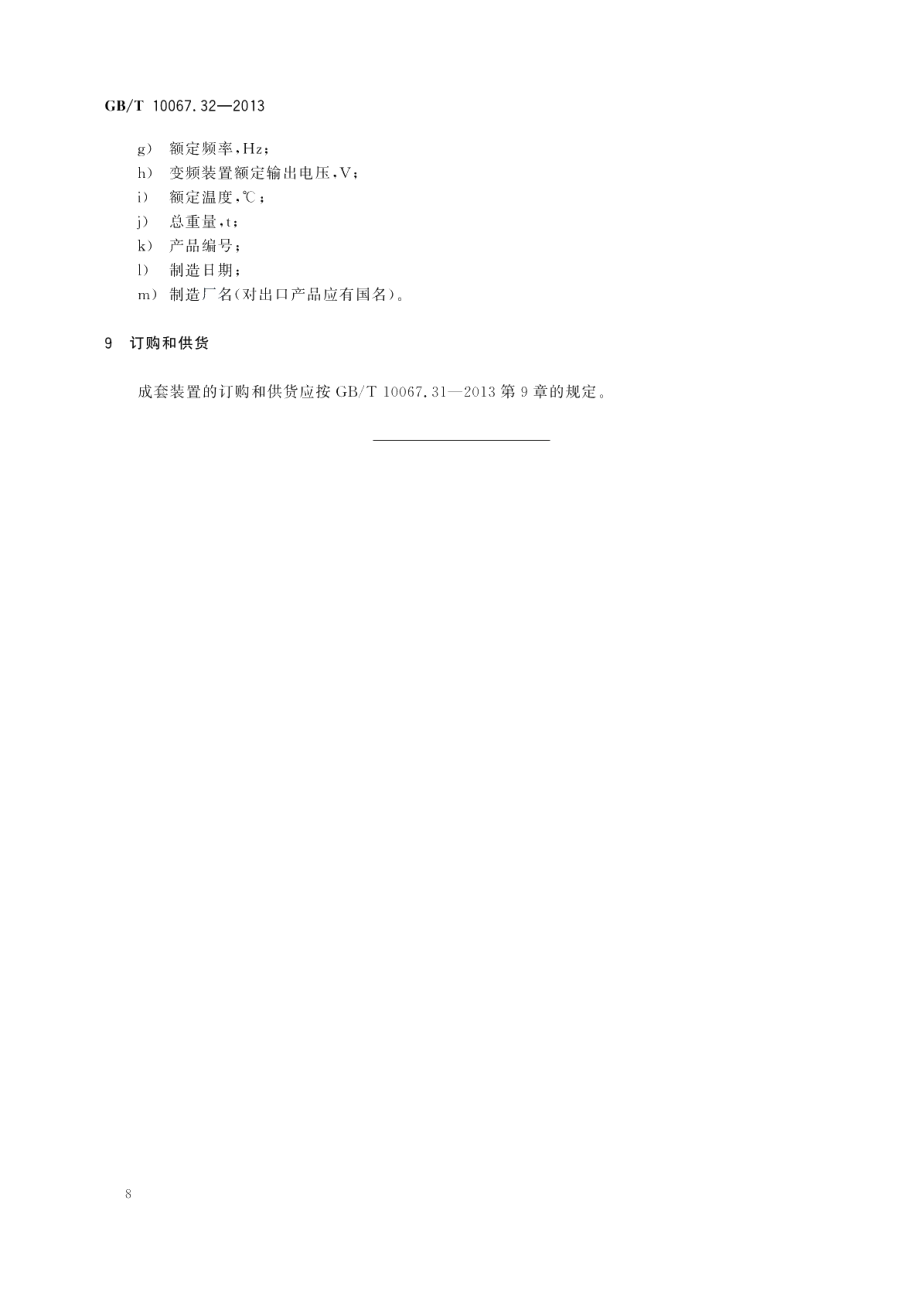 电热装置基本技术条件 第32部分：电压型变频多台中频无心感应炉成套装置 GBT 10067.32-2013.pdf_第2页