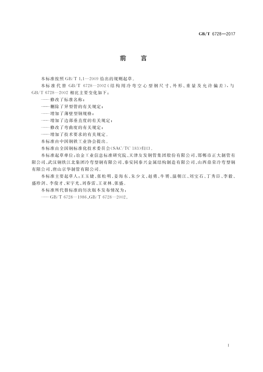 结构用冷弯空心型钢 GBT 6728-2017.pdf_第2页