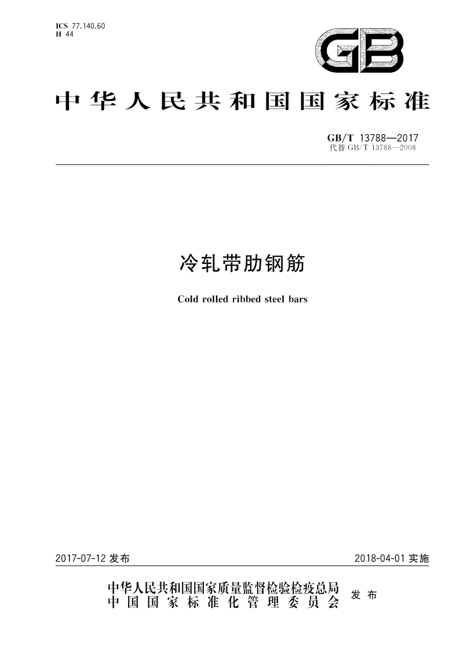 冷轧带肋钢筋 GBT 13788-2017.pdf_第1页