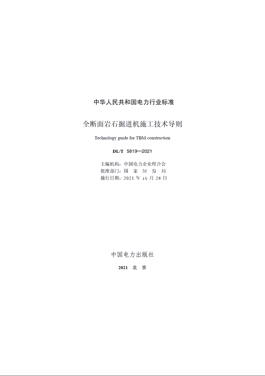 全断面岩石掘进机施工技术导则 DLT 5819-2021.pdf_第2页