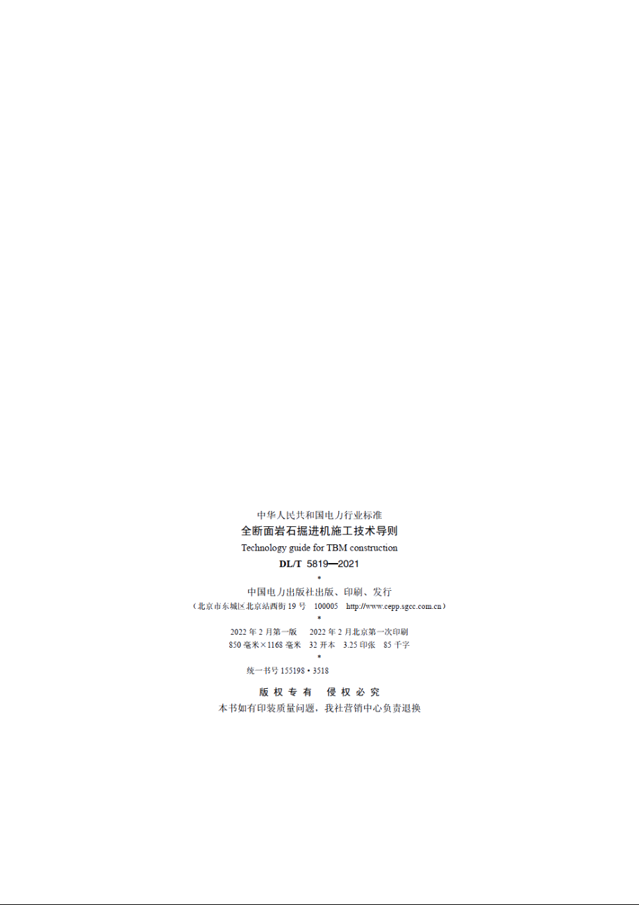 全断面岩石掘进机施工技术导则 DLT 5819-2021.pdf_第3页