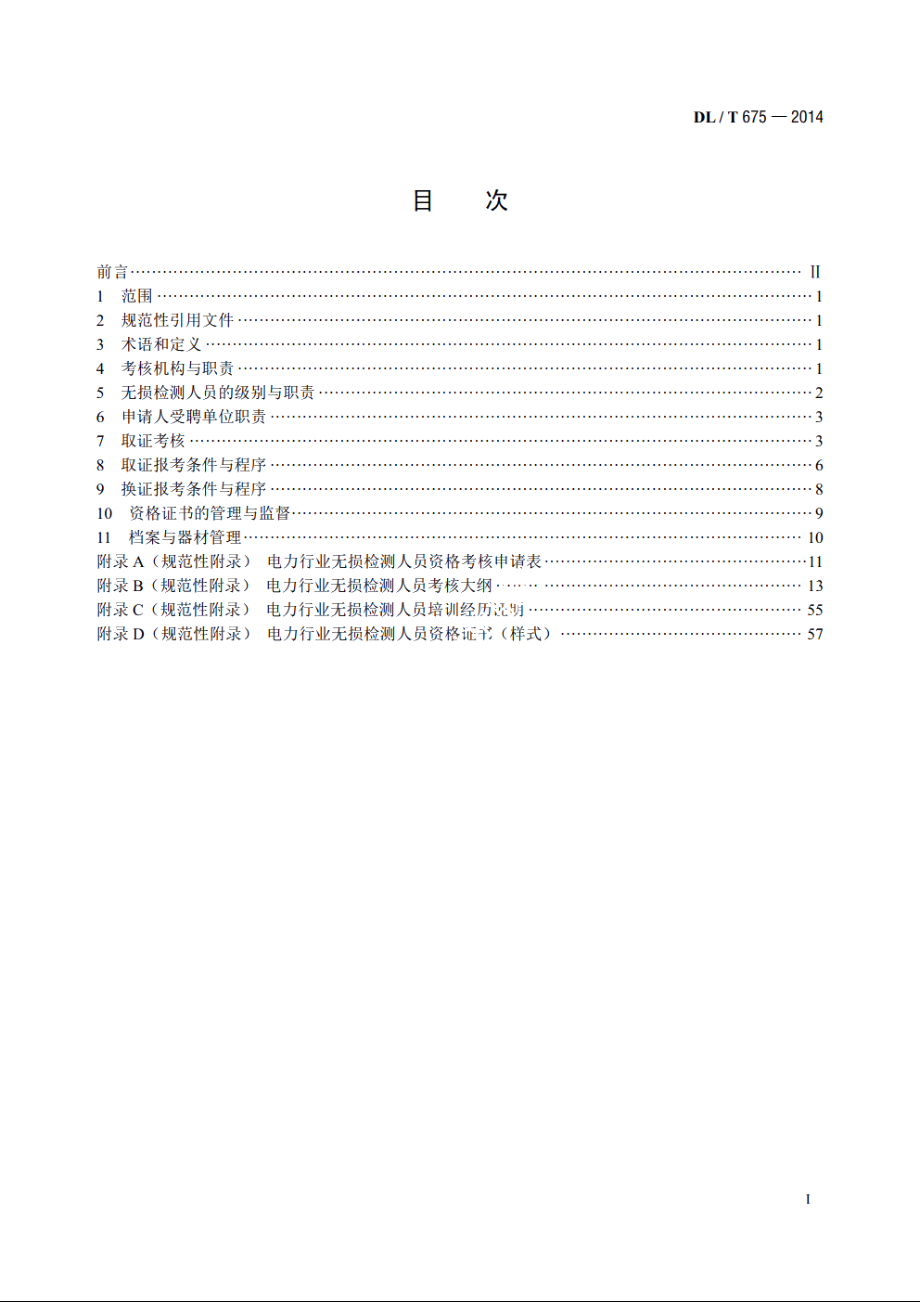 电力行业无损检测人员资格考核规则 DLT 675-2014.pdf_第2页