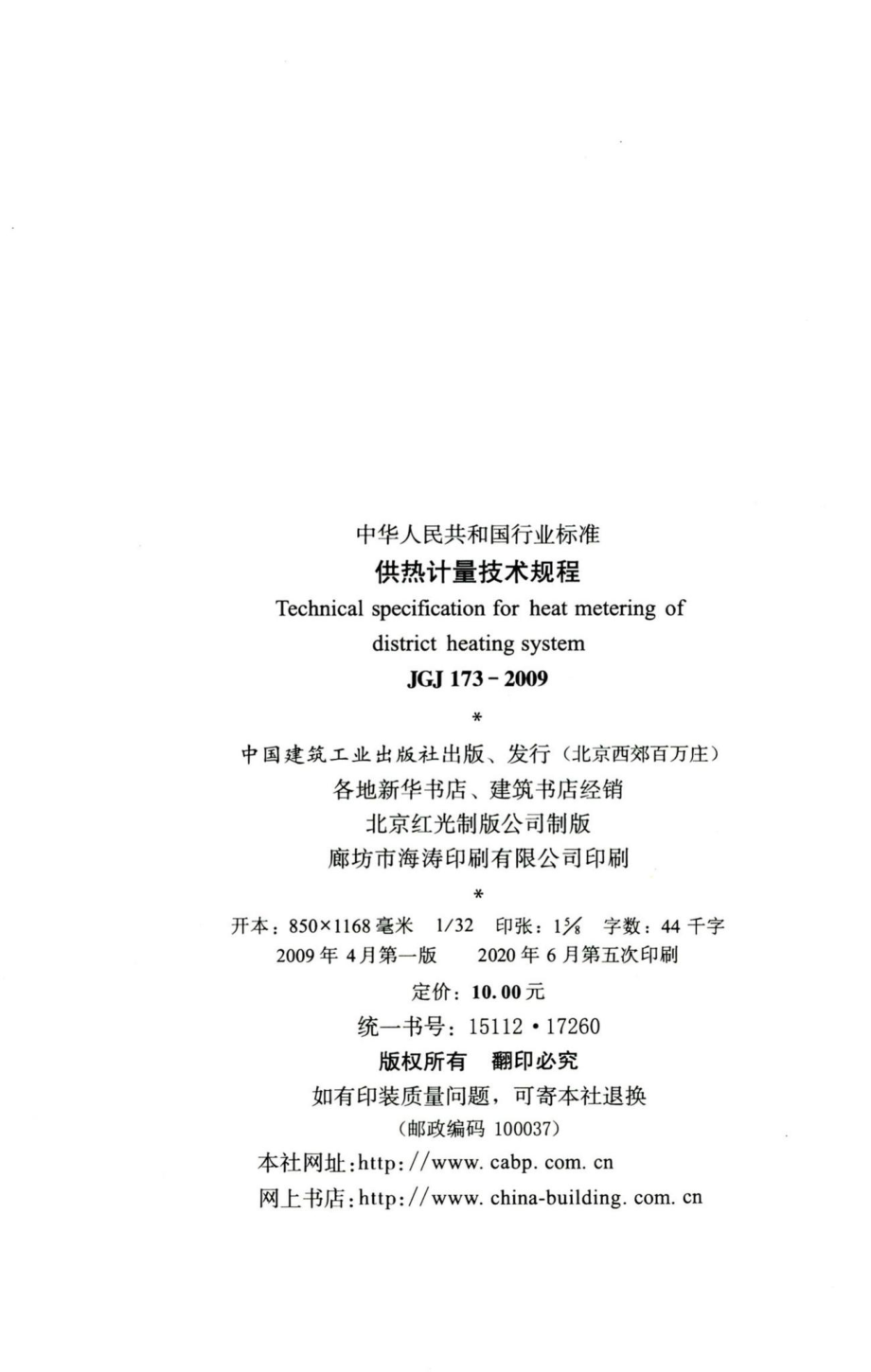 供热计量技术规程 JGJ173-2009.pdf_第3页