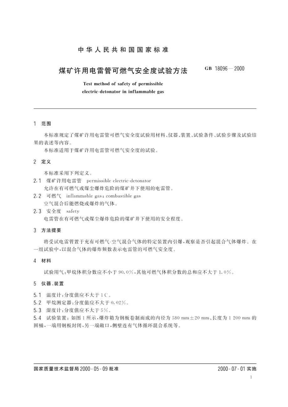 煤矿许用电雷管可燃气安全度试验方法 GBT 18096-2000.pdf_第3页