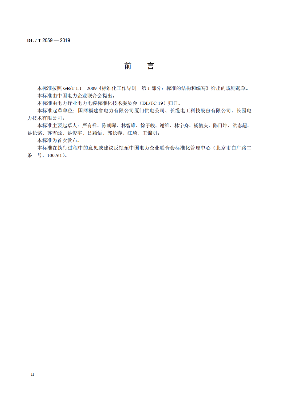 ±160kV～±500kV直流挤包绝缘电缆附件安装规程 DLT 2059-2019.pdf_第3页