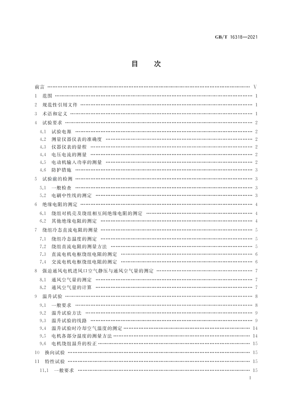 旋转牵引电机基本试验方法 GBT 16318-2021.pdf_第2页