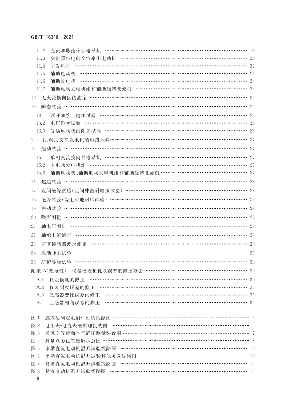 旋转牵引电机基本试验方法 GBT 16318-2021.pdf_第3页