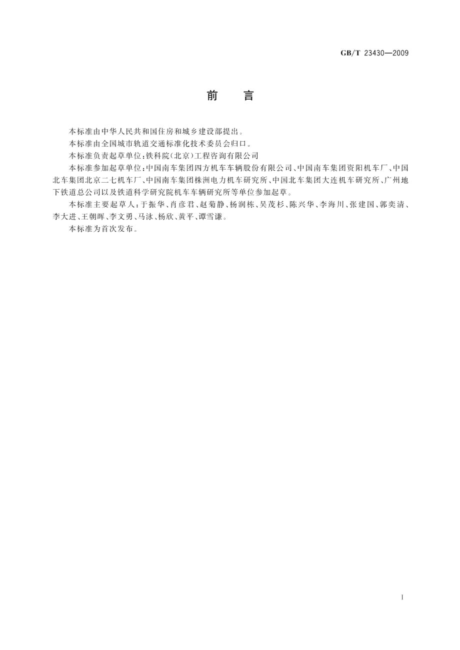 城市轨道交通内燃调车机车通用技术条件 GBT 23430-2009.pdf_第2页