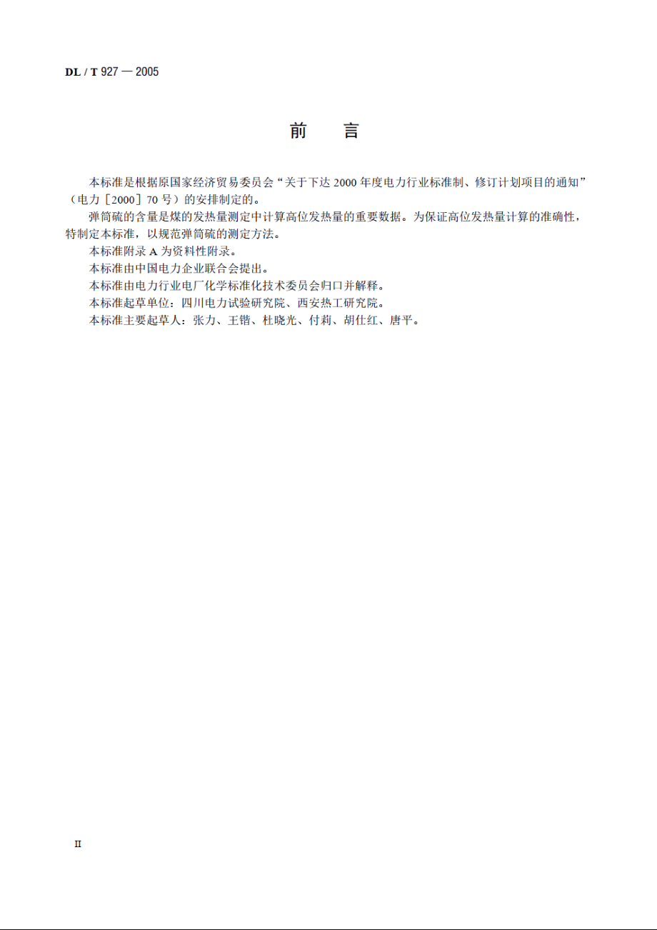 弹筒硫的测定方法 DLT 927-2005.pdf_第3页