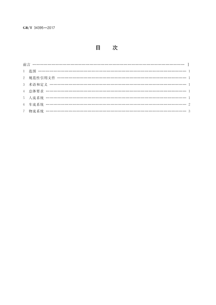 展览场馆功能性设计指南 GBT 34395-2017.pdf_第2页