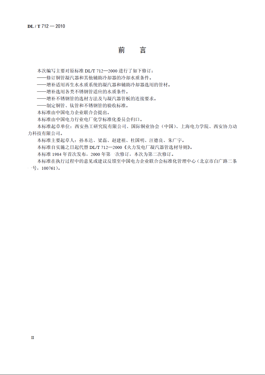 发电厂凝汽器及辅机冷却器管选材导则 DLT 712-2010.pdf_第3页