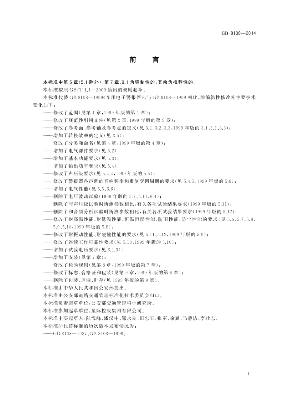 车用电子警报器 GB 8108-2014.pdf_第2页