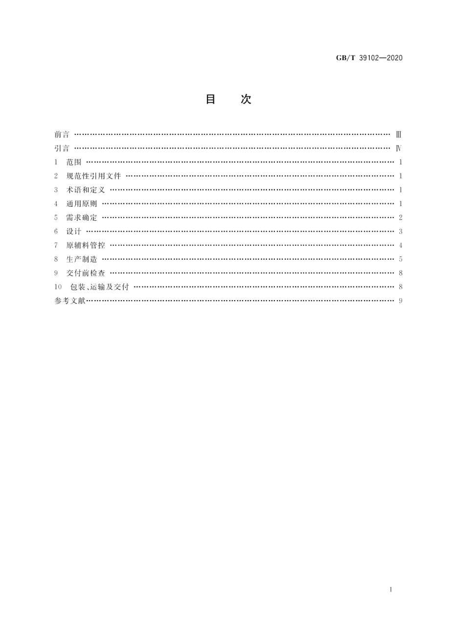 定制消费品设计与生产质量控制指南 GBT 39102-2020.pdf_第2页