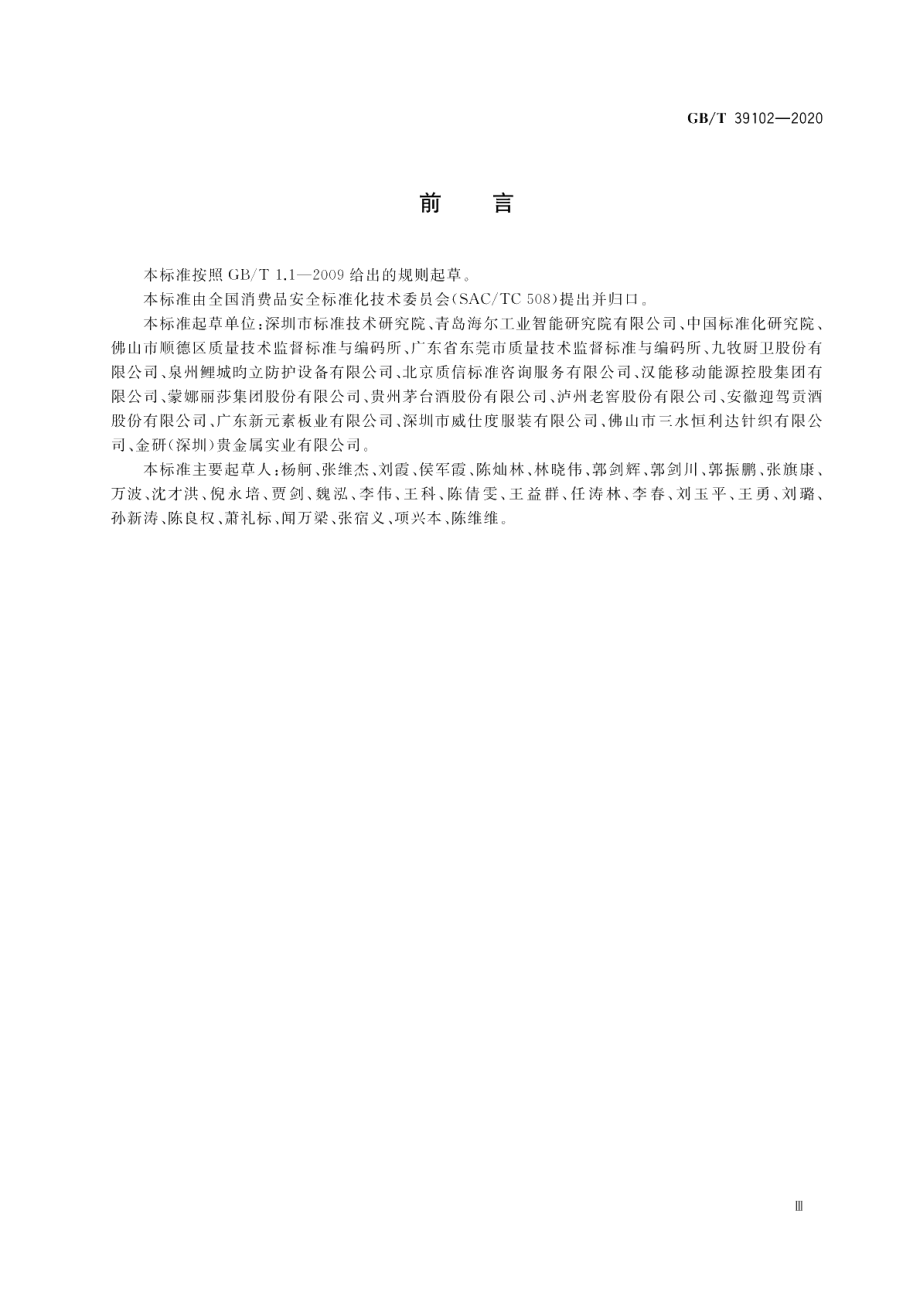 定制消费品设计与生产质量控制指南 GBT 39102-2020.pdf_第3页