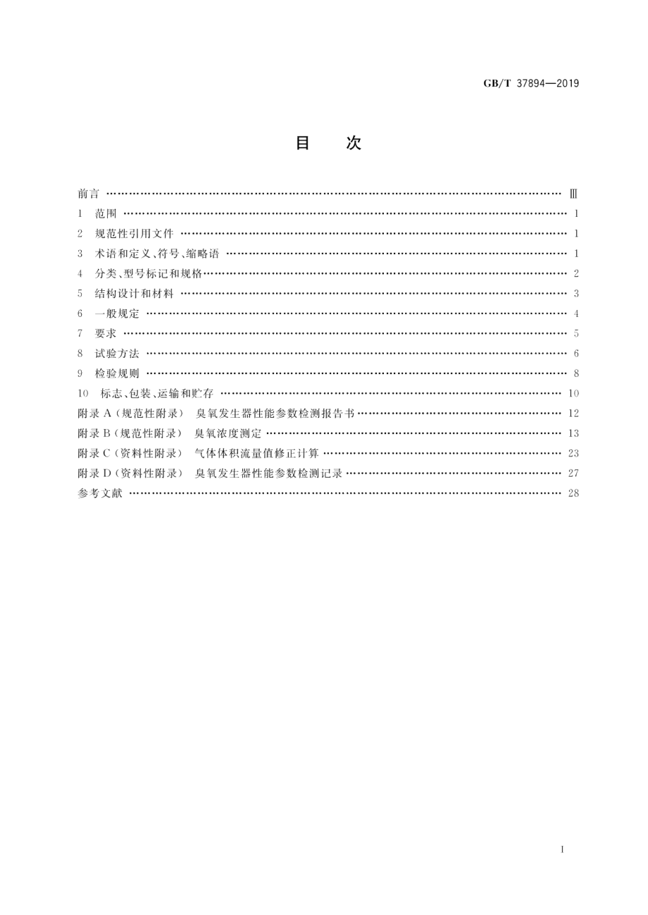 水处理用臭氧发生器技术要求 GBT 37894-2019.pdf_第2页