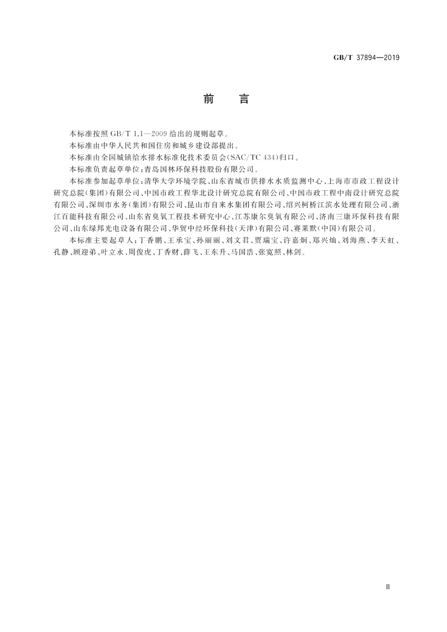 水处理用臭氧发生器技术要求 GBT 37894-2019.pdf_第3页