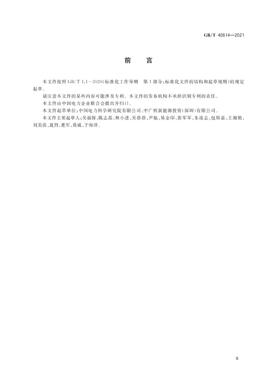 光热发电站性能评估技术要求 GBT 40614-2021.pdf_第3页