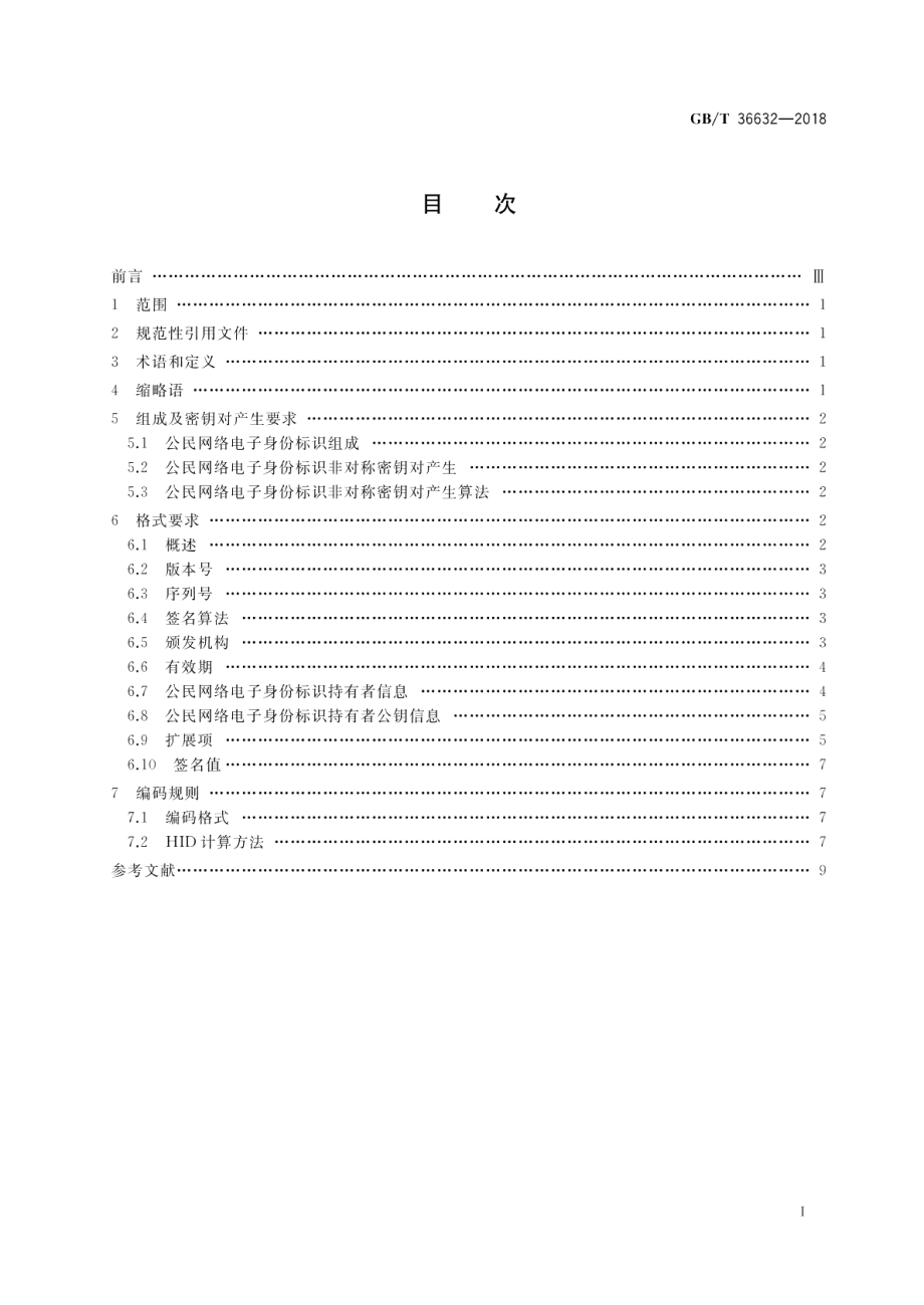 信息安全技术 公民网络电子身份标识格式规范 GBT 36632-2018.pdf_第2页