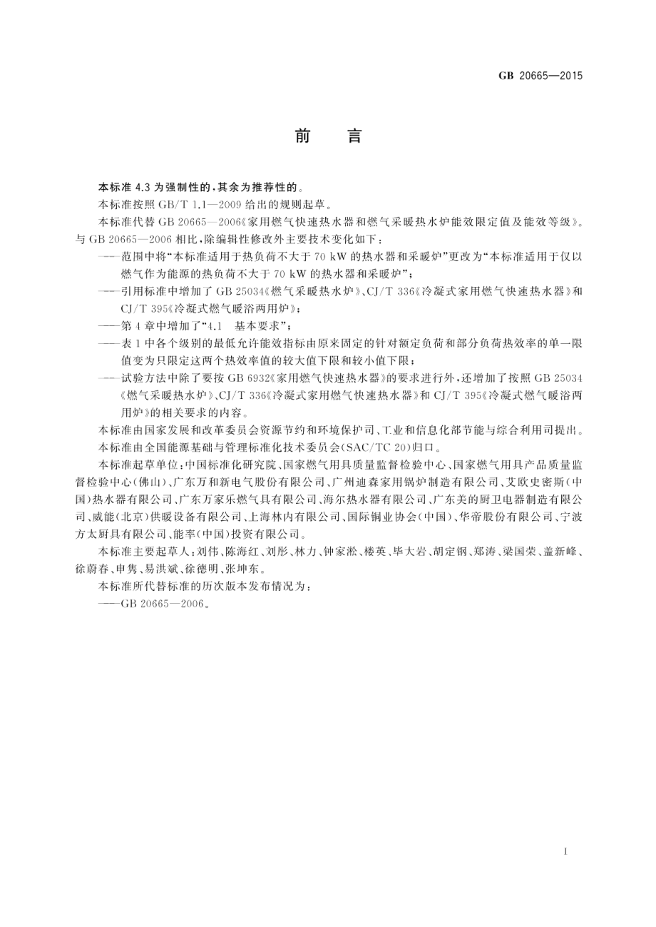 家用燃气快速热水器和燃气采暖热水炉能效限定值及能效等级 GB 20665-2015.pdf_第2页