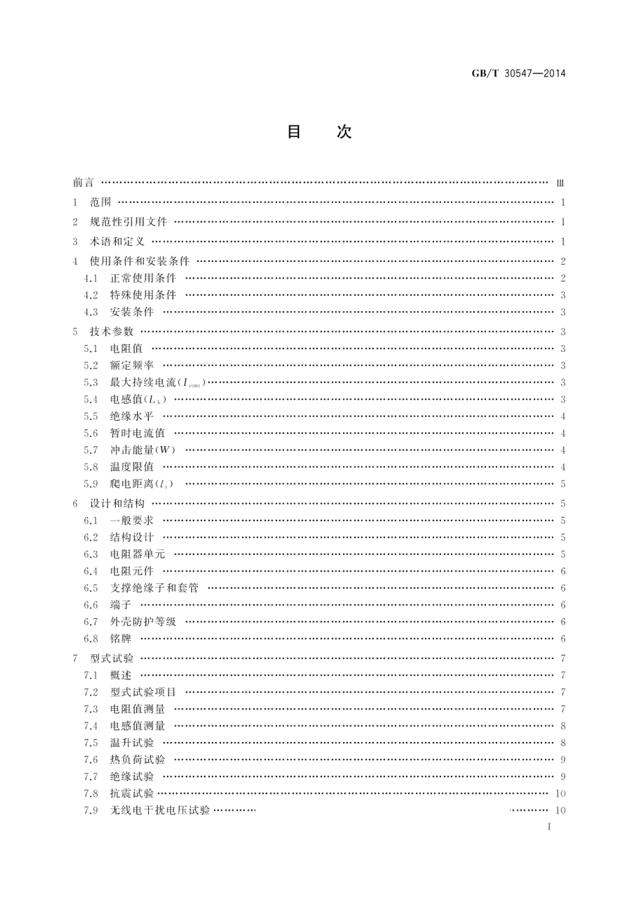 高压直流输电系统滤波器用电阻器 GBT 30547-2014.pdf_第2页