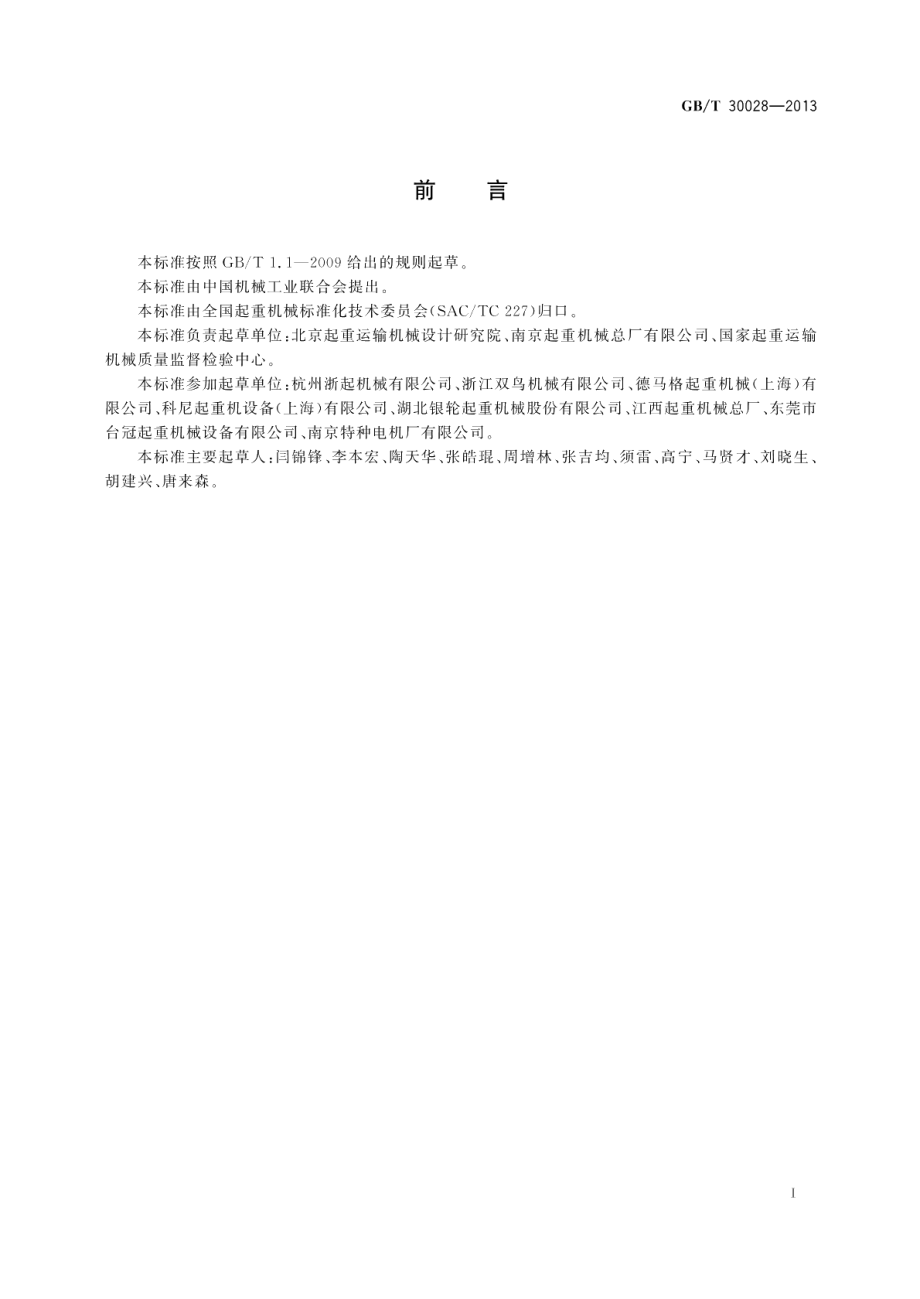 电动葫芦能效测试方法 GBT 30028-2013.pdf_第2页