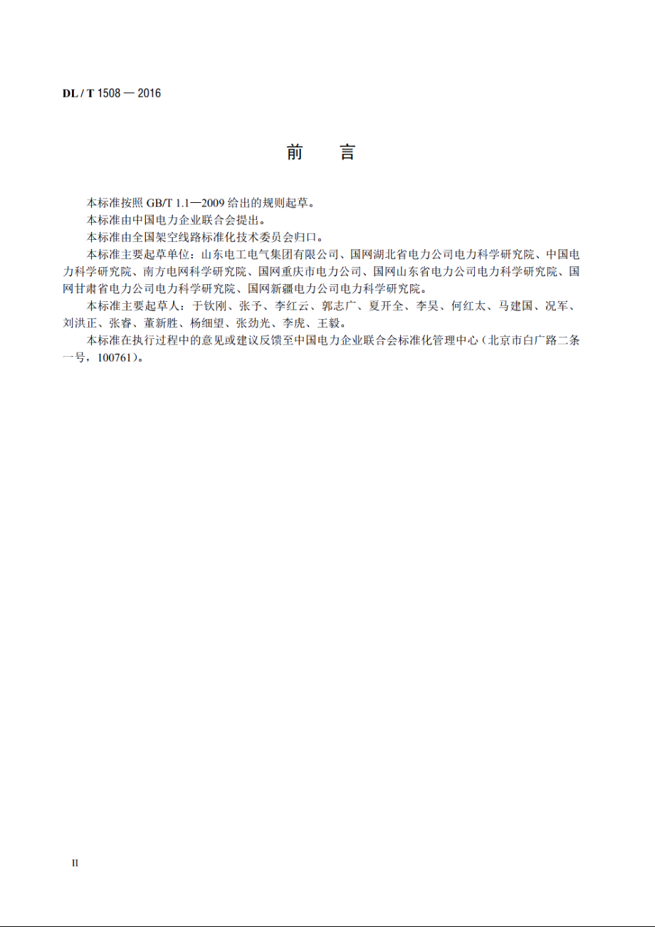 架空输电线路导地线覆冰监测装置 DLT 1508-2016.pdf_第3页