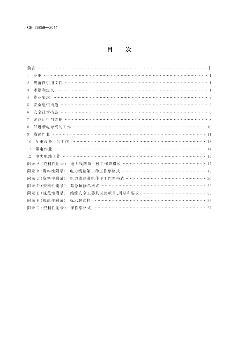 电力安全工作规程电力线路部分 GB 26859-2011.pdf_第2页