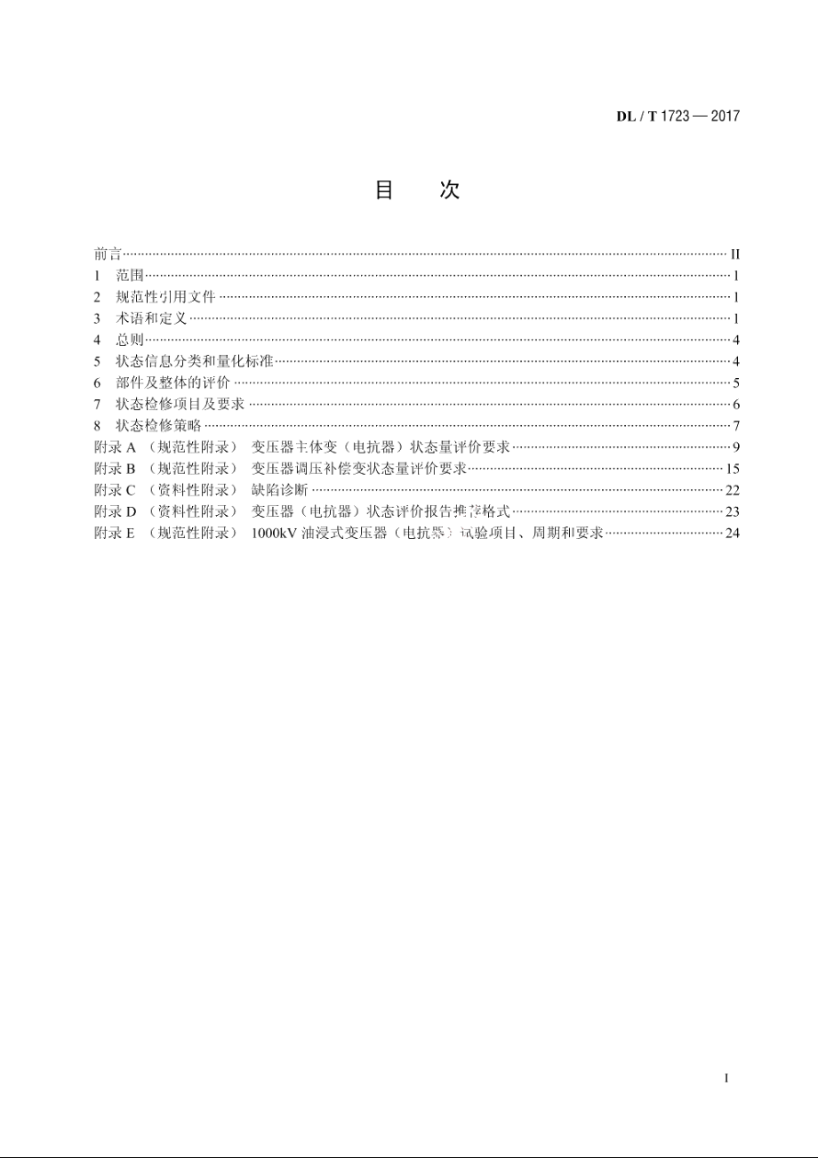 1000kV油浸式变压器（电抗器）状态检修技术导则 DLT 1723-2017.pdf_第2页