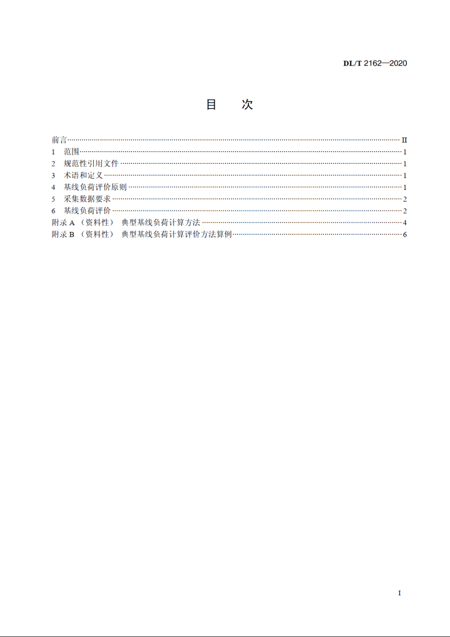 用户参与需求响应基线负荷评价方法 DLT 2162-2020.pdf_第2页