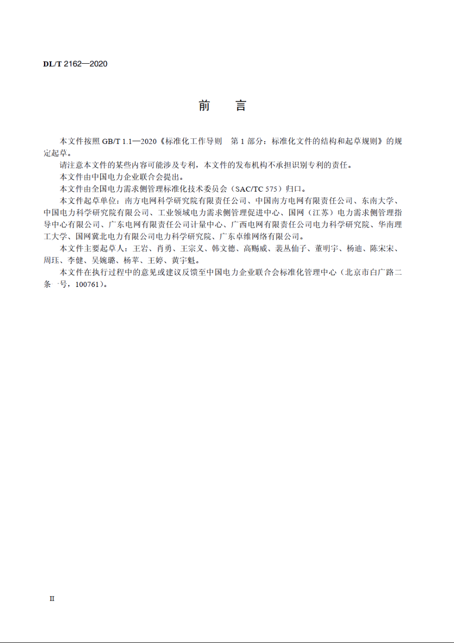 用户参与需求响应基线负荷评价方法 DLT 2162-2020.pdf_第3页